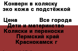 Конверн в коляску Hartan эко кожа с подстёжкой › Цена ­ 2 000 - Все города Дети и материнство » Коляски и переноски   . Пермский край,Краснокамск г.